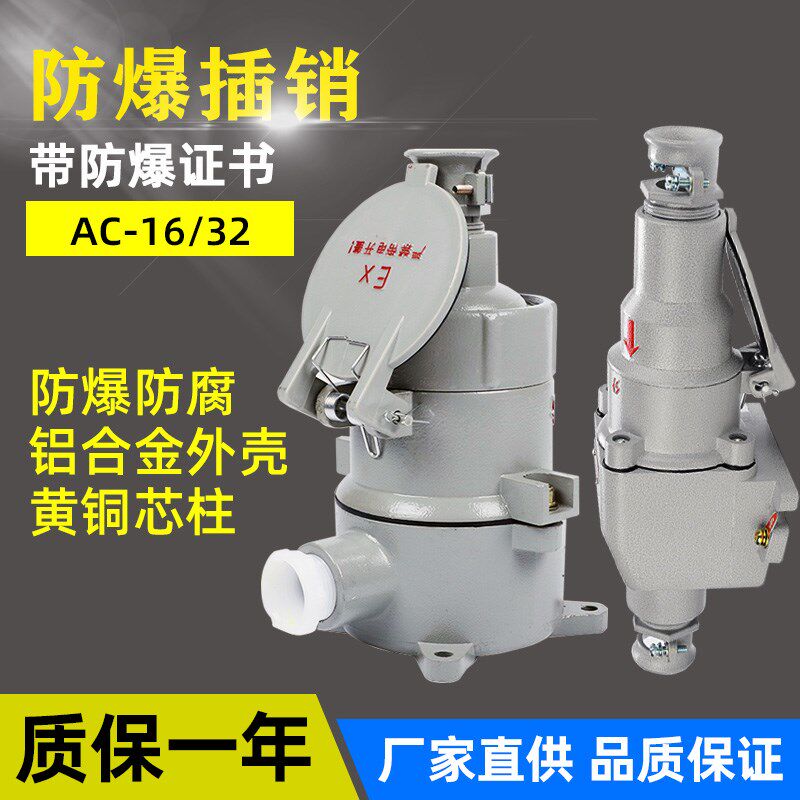 防爆插座/防爆插销AC-16/32/220V/380V/防爆插头斜插 直插五孔