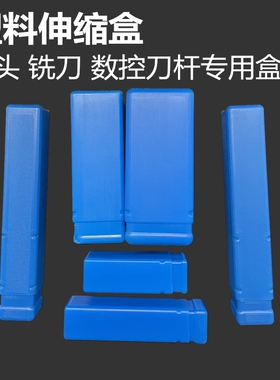 蓝色塑料伸缩盒长方形盒子钻头铣刀盒白钢车刀包装盒机床附件配件