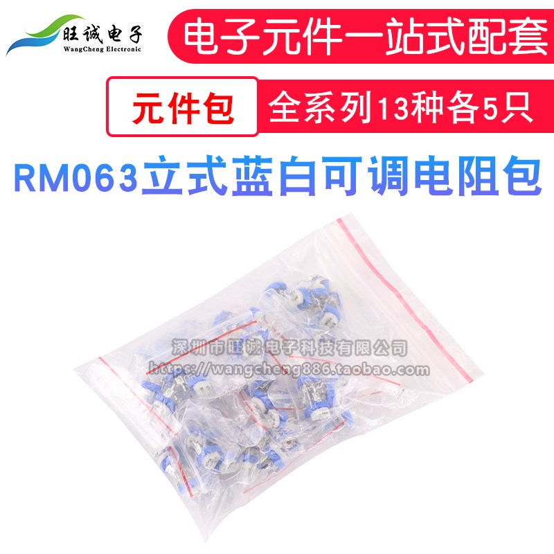 RM063卧式蓝白可调电阻包 样品包 全系列13种各5只 混装样品包