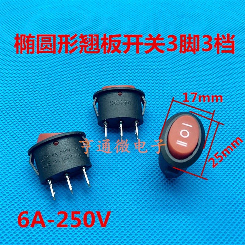 椭圆形船型开关KCD1-101翘板开关3脚3档开关台灯电源开关铜脚6A