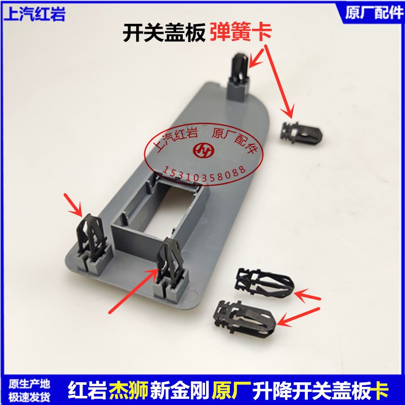 上汽红岩杰狮新金刚原厂配件车门玻璃升降器车窗开关盖板弹簧卡子