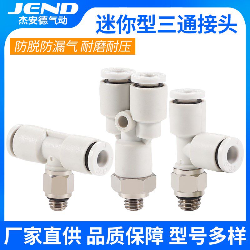 迷你型三通外螺纹快插PB3/PD4/PX5/6-M3/M4/M5/M6/01气管快速接头