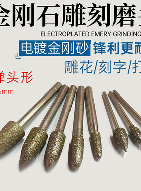 电镀金刚砂雕刻打磨头锥棒子弹形石材刻字磨棒电磨手电钻打磨修边