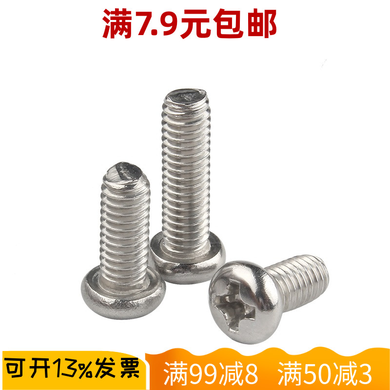 304不锈钢圆头螺丝十字螺栓机牙PM2.5盘头机丝微型电子小螺丝钉