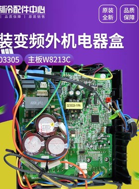 格力空调变频外机模块板 02603305 电器盒 30138238 主板 W8213C