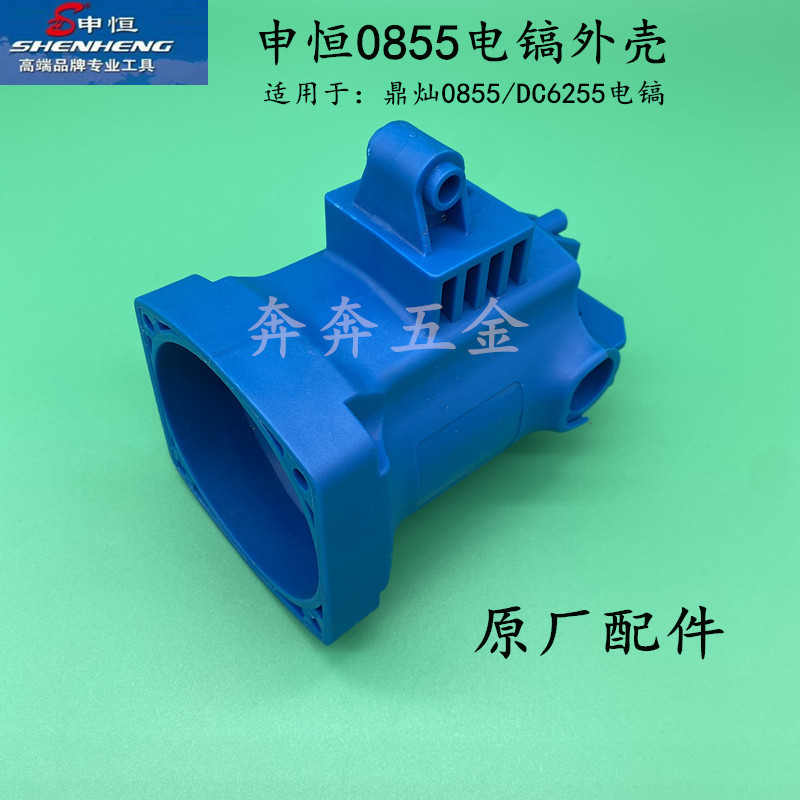 申恒SH0855鼎灿DC6255电镐机壳 塑料壳 定子壳后盖后罩 原厂配件