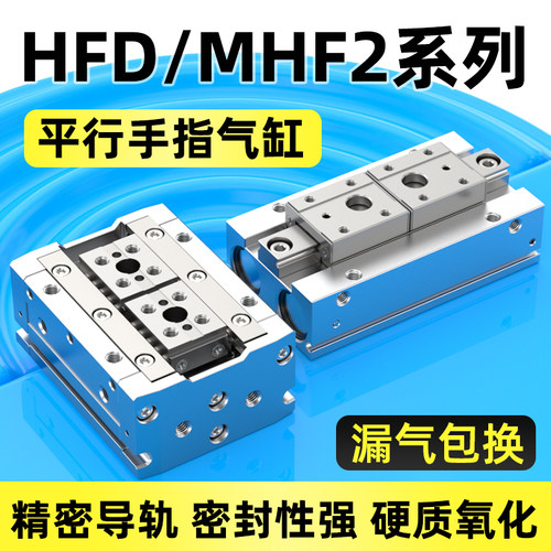 HFD平行手指气缸薄型双向滑台气缸配件大全MHF2-8D/12D/16D/20D