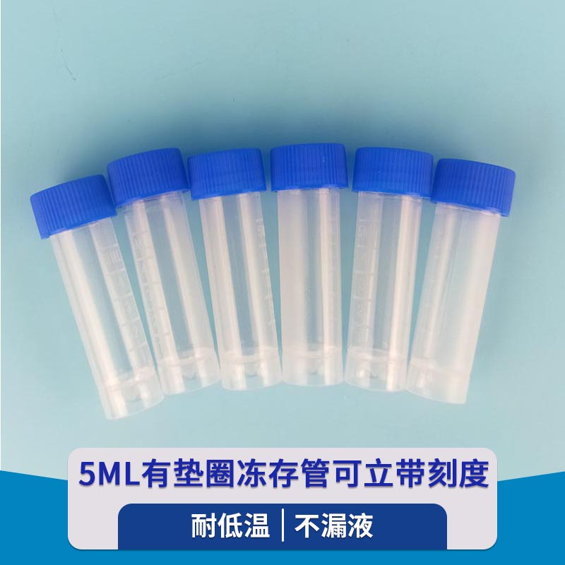 5ml冻存管有带垫圈可立带刻度超耐低温密封冷冻管运输管可放液氮