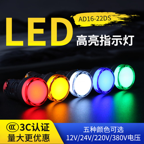 LED信号灯AD16-22DS 380V220V12V24V红绿黄蓝开孔22mm电源指示灯