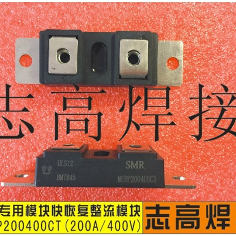 焊机专用二次快恢复整流模块MURP200400C200A400V电焊机维修配件