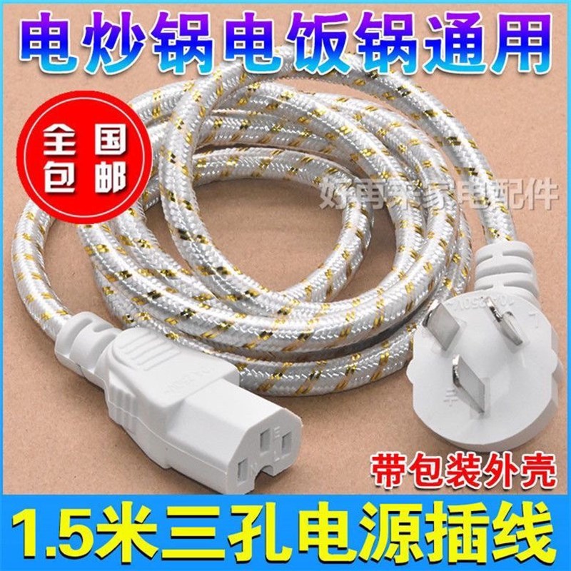 电炒锅电饭锅煲线电水壶压力锅电脑主机电源线连接线三孔插头通用