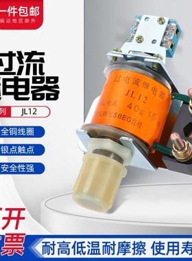 JL12-60A/75A/10A/30A过电流继电器JL12-40A/20A/15A/80A/120A50A