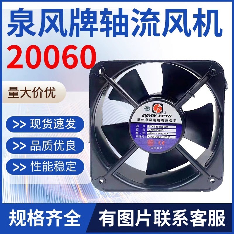 正品泉风牌FZY小型轴流风机QA20060HBL2散热风扇200*200*60排风扇