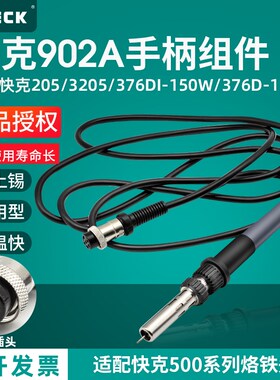 QUICK快克902A手柄组件205H+电焊台376D-150W焊笔3205/376DI-150W
