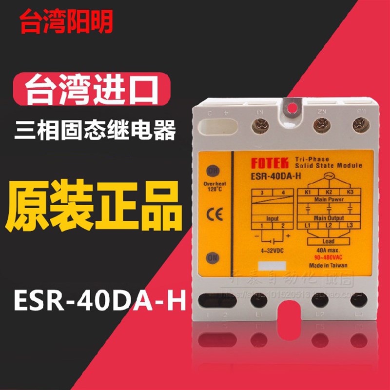 原装台湾阳明FOTEK三相固态继电器ESR-40DA-H直流控交流TSR-40DAH
