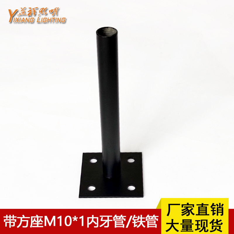 带方座M10*1内牙铁管黑色台灯杆固定吊灯吸顶灯射灯加长管DIY配件