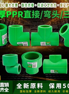 ppr加厚等径直接 弯头 三通绿色变径塑件 45度弯25大小头32热熔水