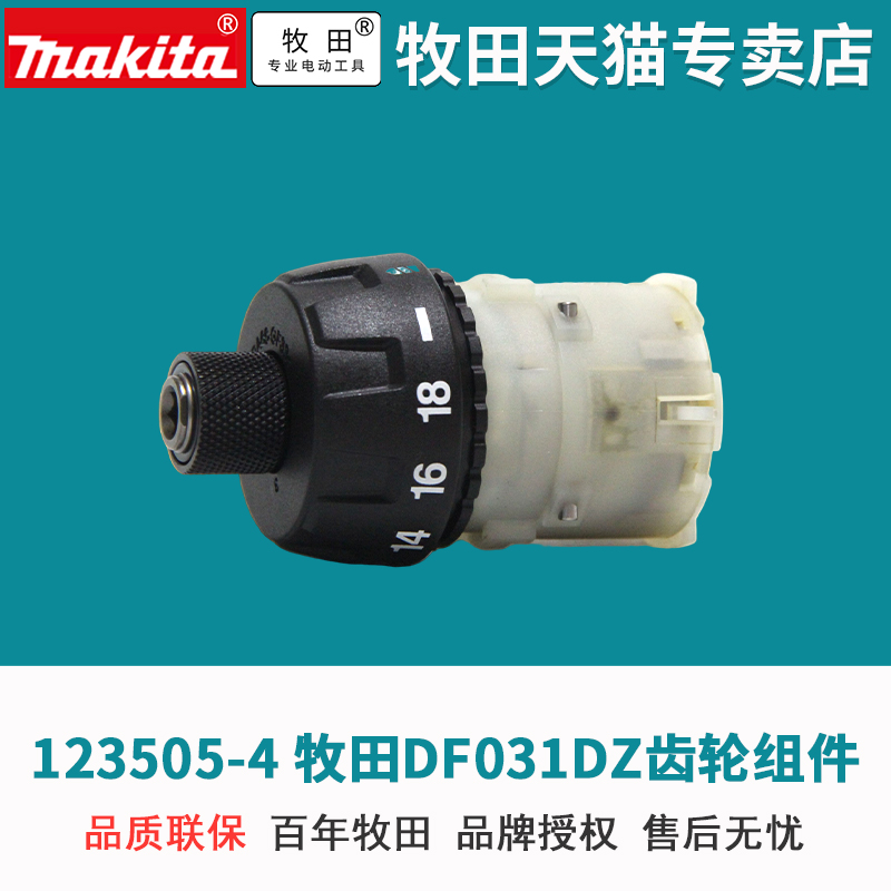 日本牧田锂电钻DF031DZ齿轮箱组件12V锂电钻DF030电动螺丝刀