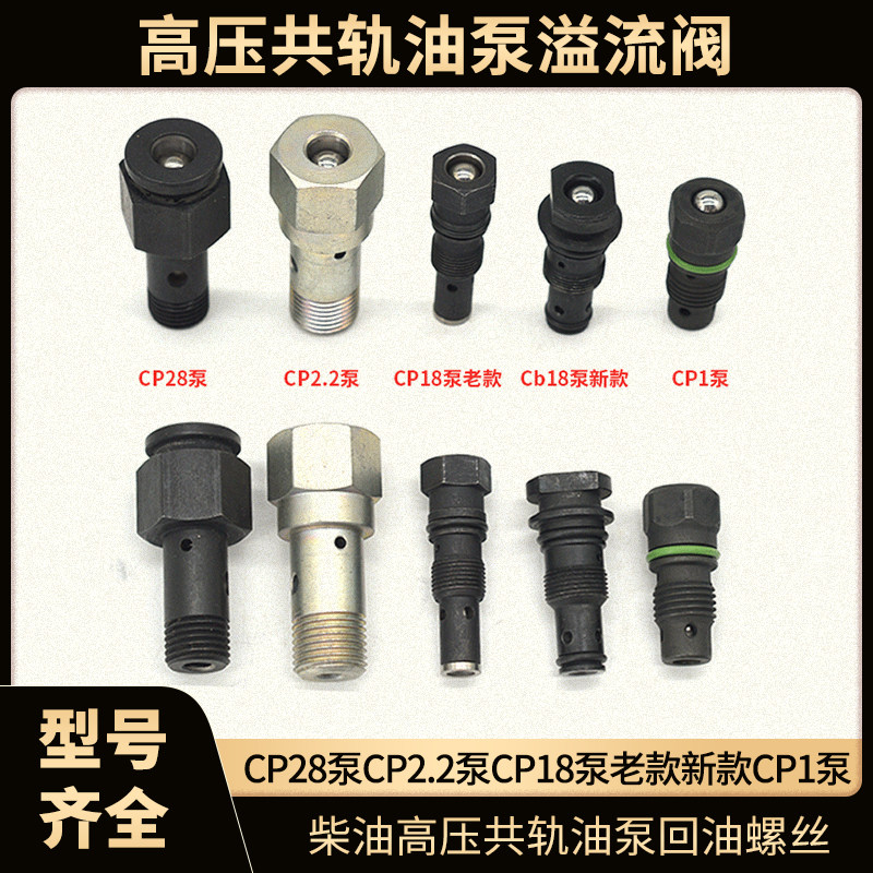 柴油高压共轨油泵溢流阀回油螺丝接头CP1 CP2.2 CP18 CP28 单体泵