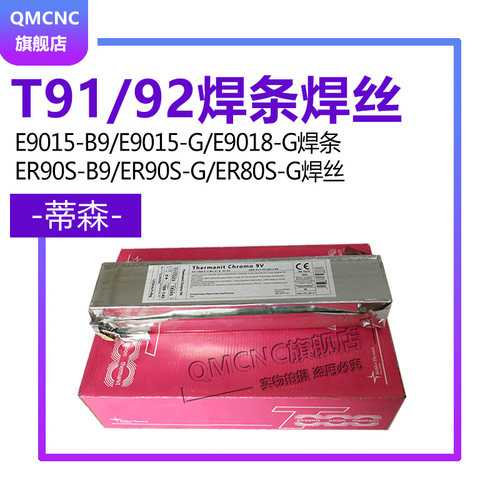 德国蒂森P91T92焊条E9015-B91焊条ER90S-B9焊丝MTS3/616焊条wb36