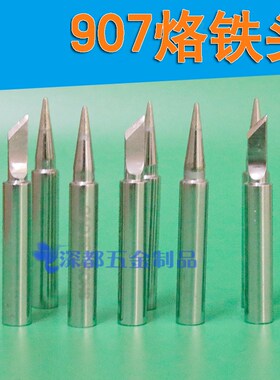 907烙铁头刀头特尖恒温马蹄无铅长寿905E斜口焊咀内热式电烙铁头