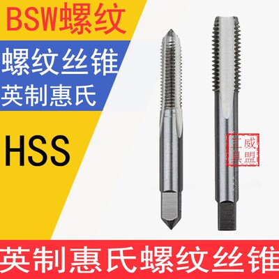 BSW英美制丝锥1/8 1/4 3/8 1/2 英制惠氏螺纹丝锥丝攻5/8 3/4 1