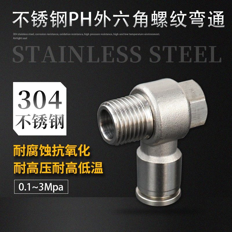 PH外六角螺纹接头快速快插PH4-M5/6-02快速接头304不锈钢气动接头