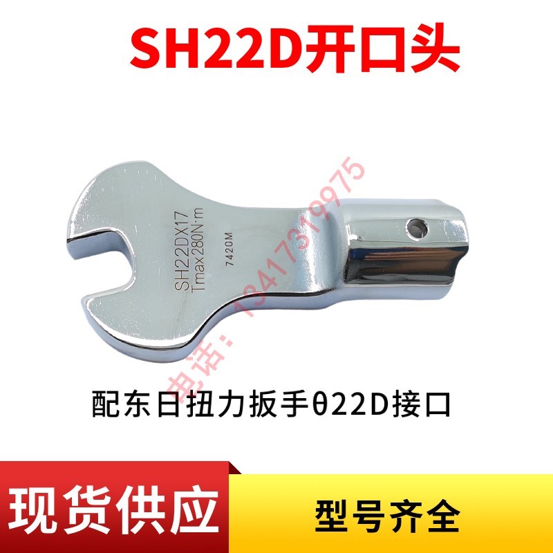 东日扭力扳手开口头SH22D*X19/22/24/27/30/32/34/36/41/46/50/55