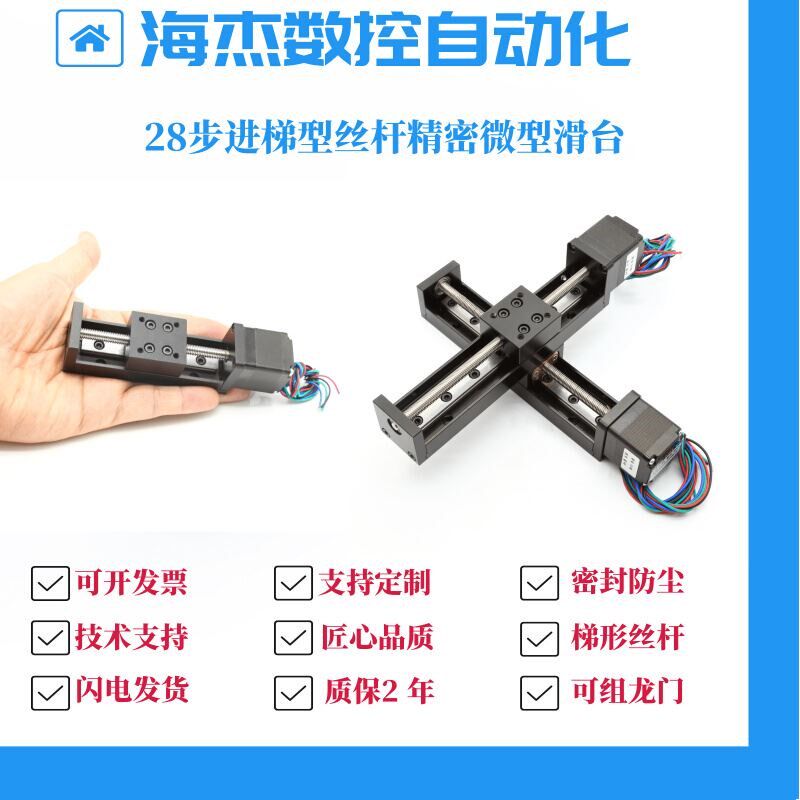 小型微型精密滑台可组十字28电机一体式单线轨工作台模组梯形丝杠