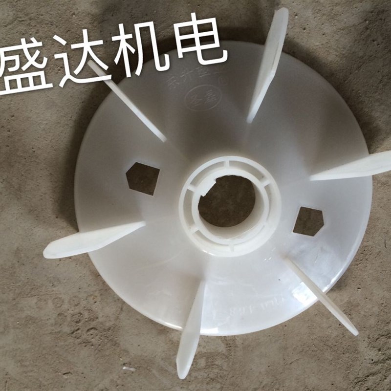 电机配件Y90-2.4.6.8 马达电机风叶内径24mm,22mm 塑料风叶