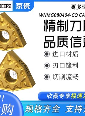 日本京瓷桃形数控车刀片WNMG080404CQ WNMG080408CQ CA5525钢件