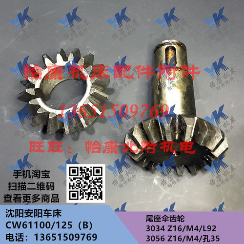 沈阳车床配件 CW61100 CW61125B 尾座 伞齿轮 3034 3056 Z16