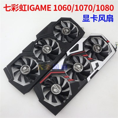 七彩虹iGame烈焰战神 GTX960 1060/1070/1080 显卡散热风扇 3风扇
