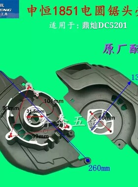申恒SH1851头壳鼎灿DC5201头壳电圆锯7寸电锯185头壳申恒原厂配件