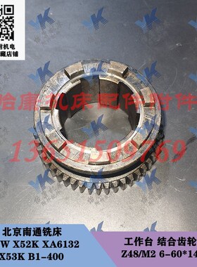 北京南通铣床配件 X62W XA5032 B1-400 工作台 离合齿轮 748 Z48