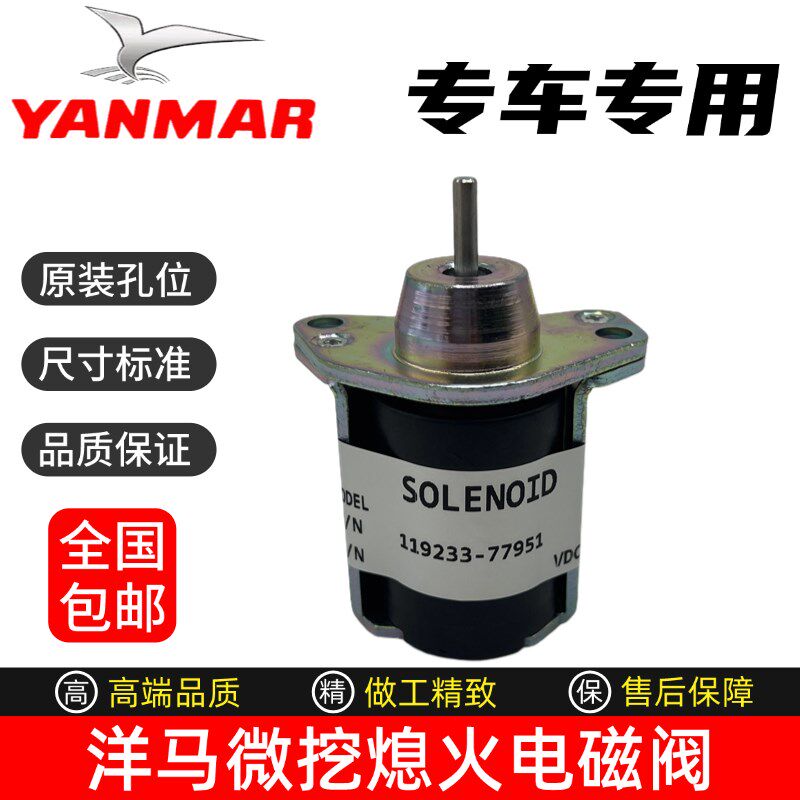 挖掘机微挖洋马VIO15 17 20 30发动机3TNV76熄火电磁阀熄火开关
