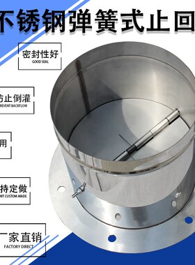 不锈钢风管止回阀 弹簧式单向阀 管道油烟机厨房防倒灌止逆阀定制