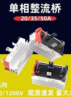 单相整流桥模块SQL20A/35A/50A1000v1200v发电机硅桥堆散热器220V
