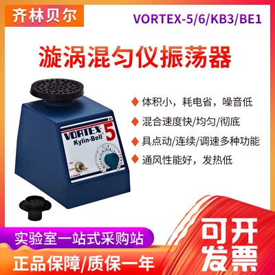 海门其林贝尔旋涡混合器VORTEX-5/6/KB3/BE1漩涡混匀仪振荡器