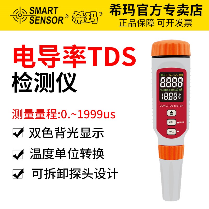 希玛电导率仪电导率测试笔便携式TDS水质检测笔式检测仪EC测试仪