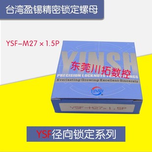 正品 M27x1.5P精密主轴丝杆牙F型螺母 台湾YINSH盈锡锁紧螺母YSF