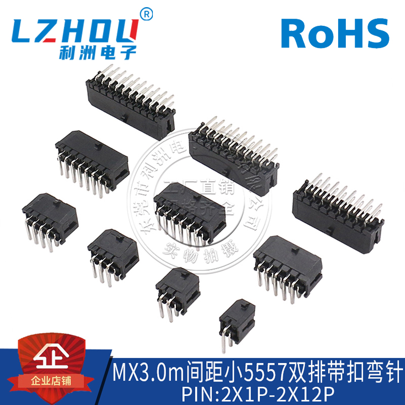 MX3.0连接器3.0mm间距90度弯针双排带扣针座小5557接插件插座接口