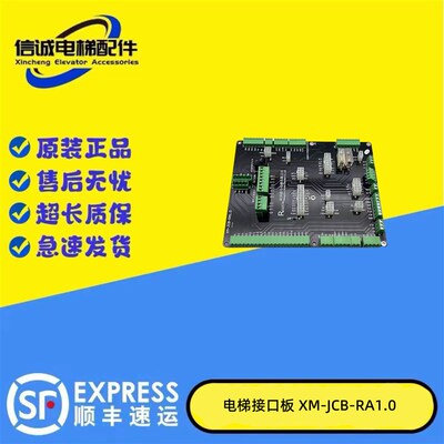 电梯配件接口板XM-JCB-RA1.0扩展板插件板杭州新马电梯有限公司