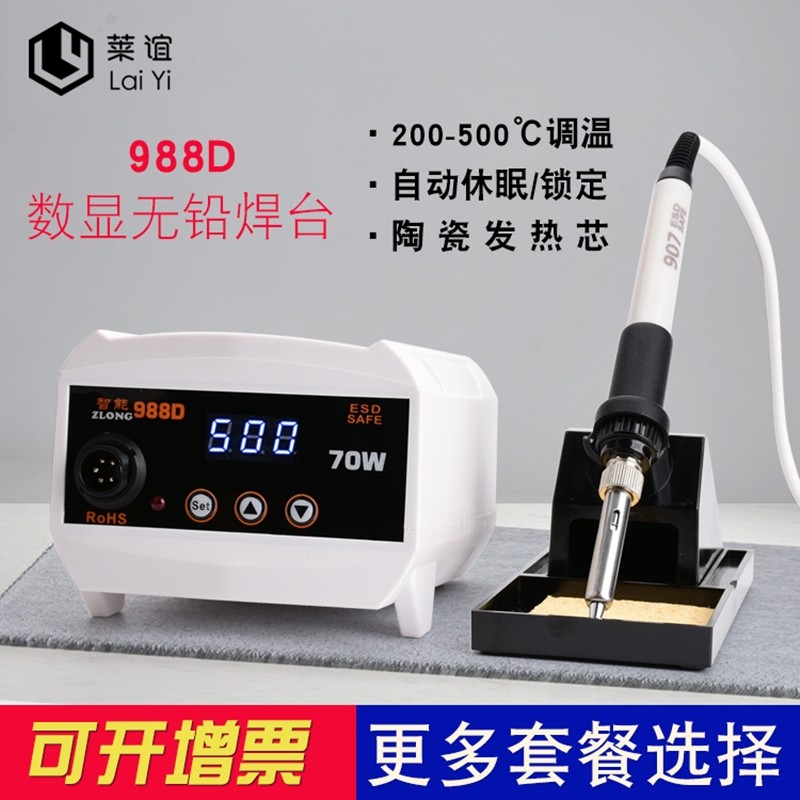 laiyi莱谊988D电烙铁恒温焊台可调温维修焊接工具套装焊锡枪70W
