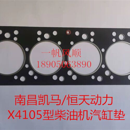 南昌凯马X4105BG X6105气缸盖垫片NC4110 NC6110ZL船用柴油机缸床