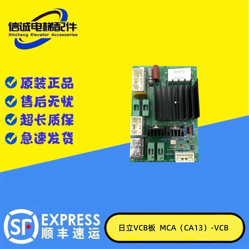 日立电梯VCB板MCA(CA13)-VCB/C0065281/V10/A/B作业/现货质保出