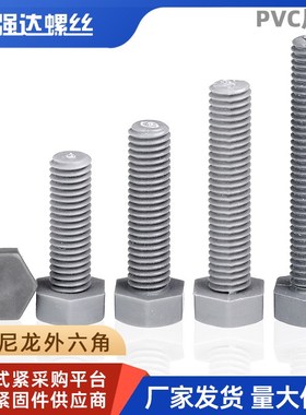 M4M5M6M8M10-M20尼龙外六角螺丝钉灰色PVC绝缘塑料六角螺栓耐酸碱