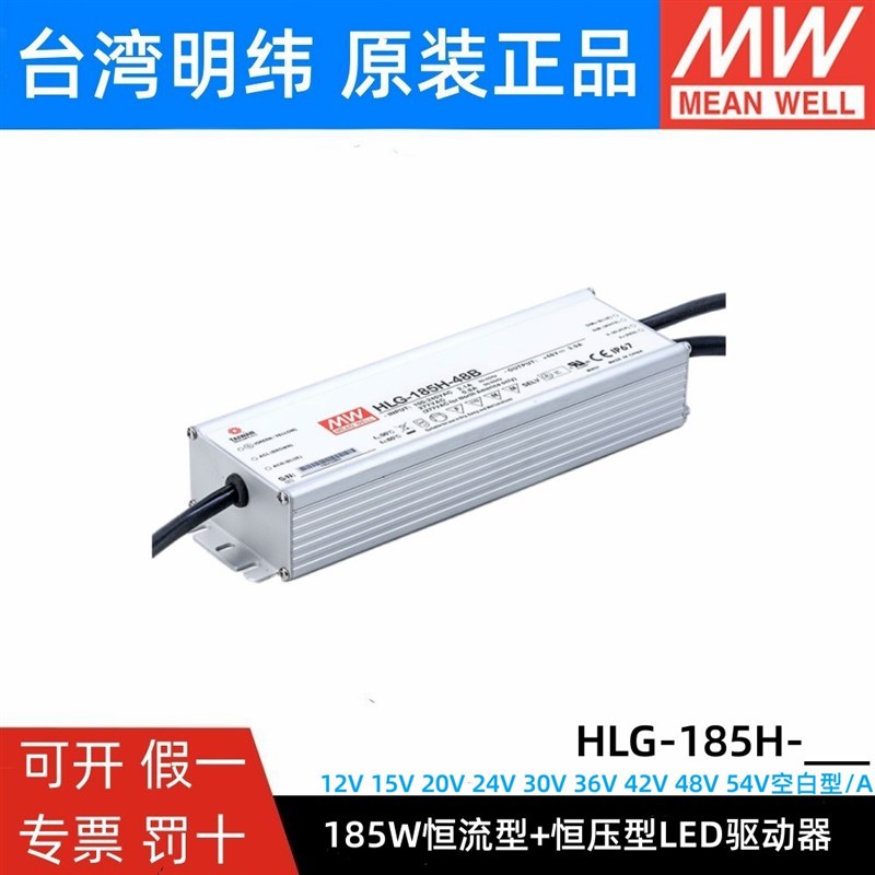 明纬LED开关电源HLG-185H-12A/12B/24A/24B/30A/36A/36B/42A/48A