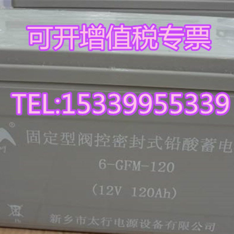 新乡今太行蓄电池6-GFM-120房车用12V120AH发电系统UPS电源铅酸瓶