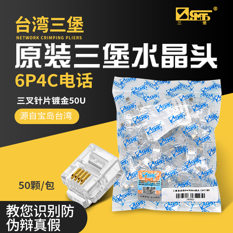 原装台湾三堡6P4C电话水晶头RJ11语音镀金四芯电话线接头(50颗)